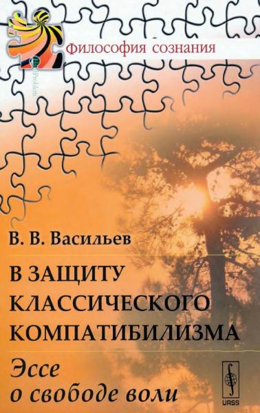 В защиту классического компатибилизма. Эссе о свободе воли