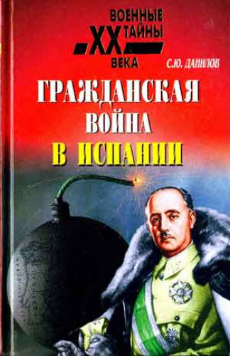 С.Ю. Данилов. Гражданская война в Испании