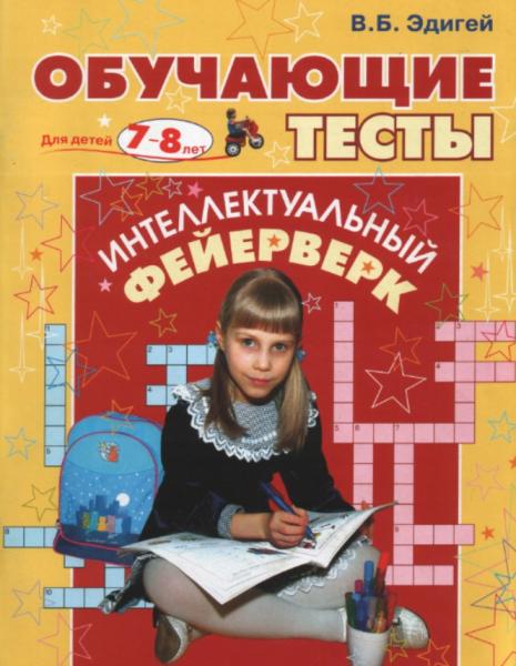 В.Б. Эдигей. Интеллектуальный фейерверк. Обучающие тесты для детей 7-8 лет