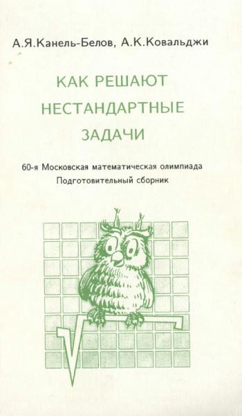 А. Ковальджи. Как решают нестандартные задачи