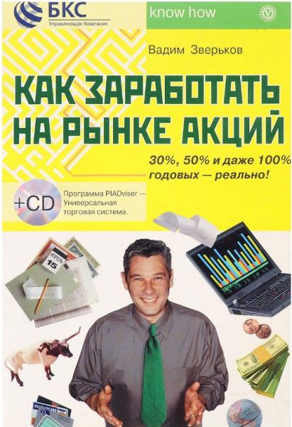 Вадим Зверьков. Как заработать на рынке акций