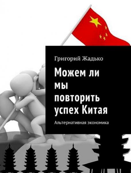 Григорий Жадько. Можем ли мы повторить успех Китая. Альтернативная экономика