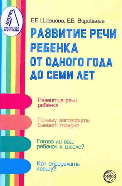 Развитие речи ребенка от одного года до семи лет