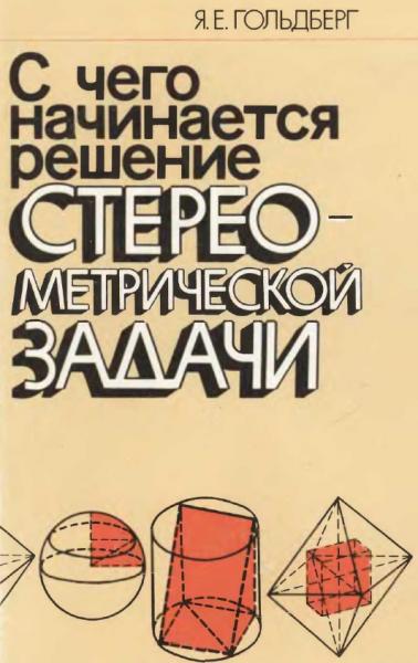 Я.Е. Гольдберг. С чего начинается решение стереометрической задачи