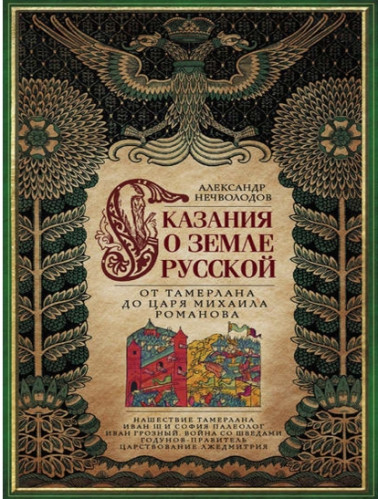 Александр Нечволодов. Сказания о земле Русской. От Тамерлана до царя Михаила Романова