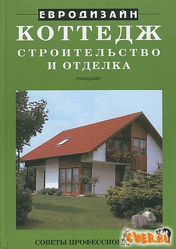 Р. Майер. Коттедж. Строительство и отделка