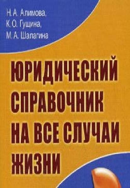 Н.A. Алимова. Юридический справочник на все случаи жизни