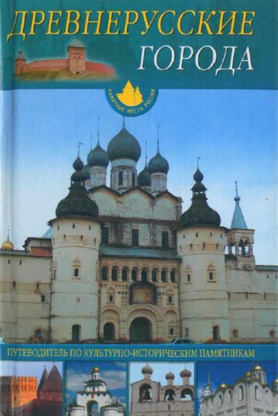 3.И. Пастухова. Древнерусские города. Путеводитель по культурно-историческим памятникам