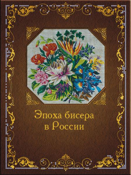 Е.С. Юрова. Эпоха бисера в России