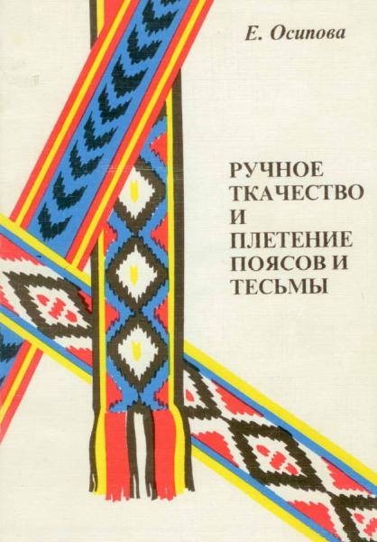 Ручное ткачество и плетение поясов и тесьмы