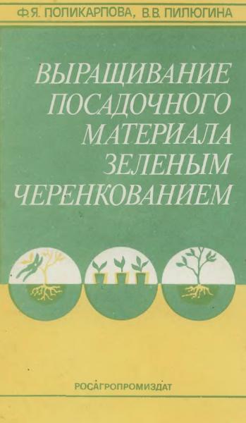 Ф.Я. Поликарпова. Выращивание посадочного материала зеленым черенкованием