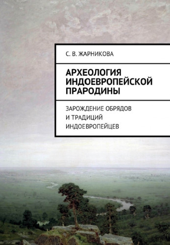 С.В. Жарникова. Археология индоевропейской прародины