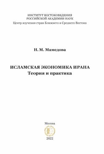 Н.М. Мамедова. Исламская экономика Ирана