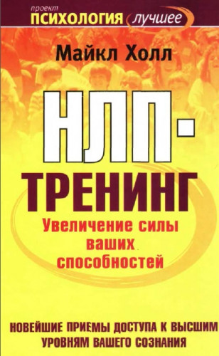 Майкл Холл. НЛП-тренинг. Увеличение силы ваших способностей