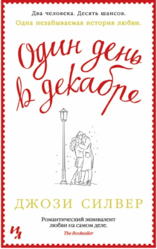 Джози Силвер. Один день в декабре