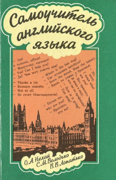 О.А. Нехай. Самоучитель английского языка. Интенсивный курс