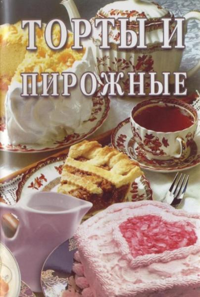 Торты и пирожные