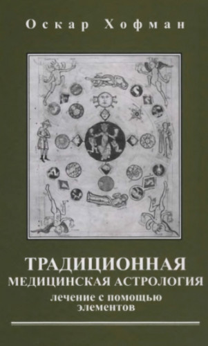 О. Хофман. Традиционная медицинская Астрология