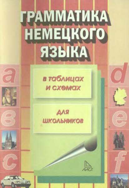 С.К. Алиева. Грамматика немецкого языка в таблицах и схемах для школьников