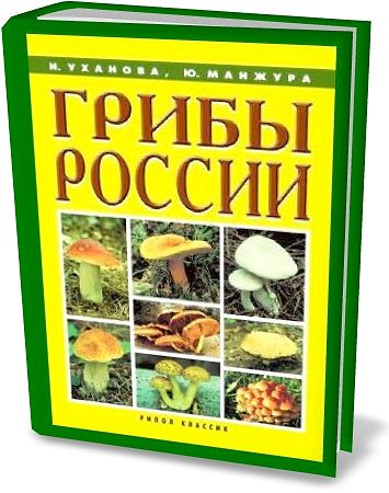 Ирина Уханова, Юрий Манжура. Грибы России