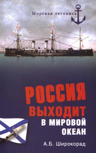 А.Б. Широкорад. Россия выходит в мировой океан