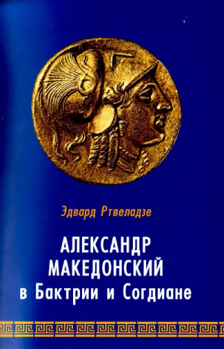 Э.В. Ртвеладзе. Александр Македонский в Бактрии и Согдиане