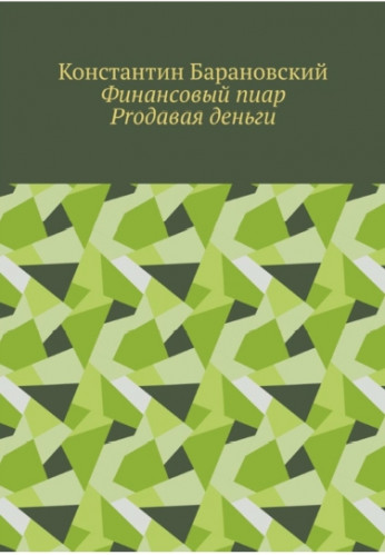 Константин Барановский. Финансовый пиар