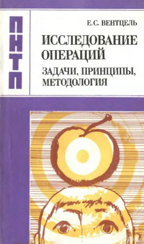 Е.С. Вентцель. Исследование операций: задачи, принципы, методология