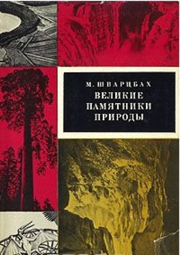 М. Шварцбах. Великие памятники природы