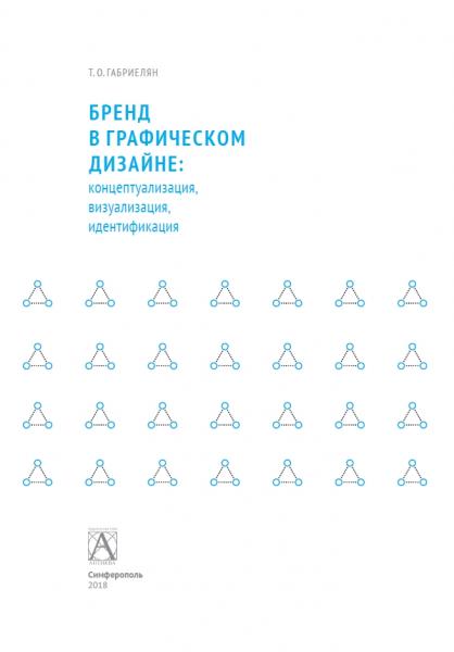 Т.О. Габриелян. Бренд в графическом дизайне: концептуализация, визуализация, идентификация