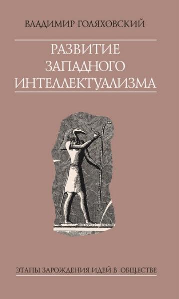 Владимир Голяховский. Развитие западного интеллектуализма. Этапы зарождения идей в обществе