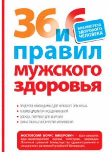 Б. Мостовский. 36 и 6 правил мужского здоровья