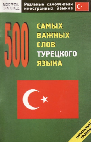 О.Н. Кун. 500 самых важных слов турецкого языка