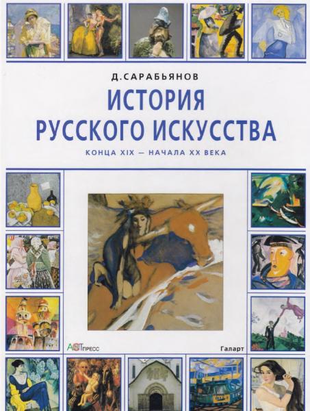 Д.В. Сарабьянов. История русского искусства конца XIX - начала XX века