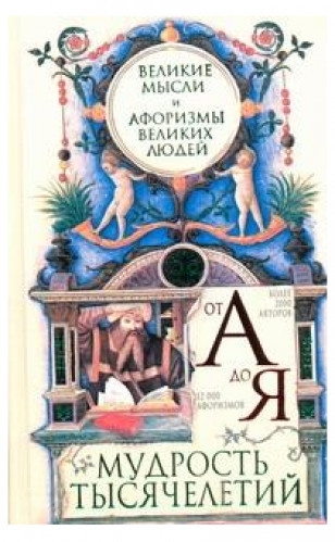 В. Зубков. Мудрость тысячелетий от А до Я. Великие мысли и афоризмы великих людей