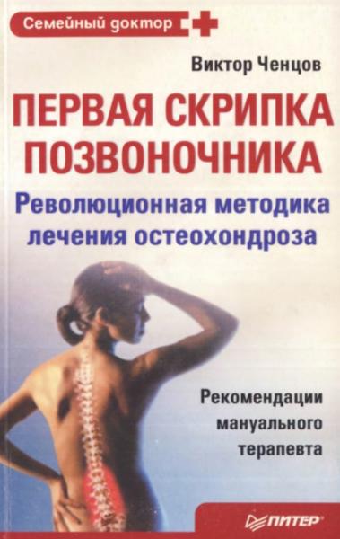 В.В. Ченцов. Первая скрипка позвоночника: революционная методика лечения остеохондроза