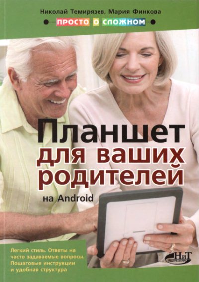 Николай Темирязев. Планшет на Android для ваших родителей