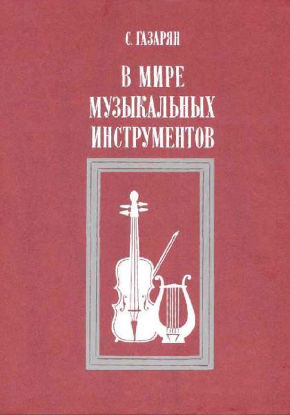 Спартак Газарян. В мире музыкальных инструментов