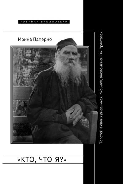 Ирина Паперно. «Кто, что я?» Толстой в своих дневниках, письмах, воспоминаниях, трактатах