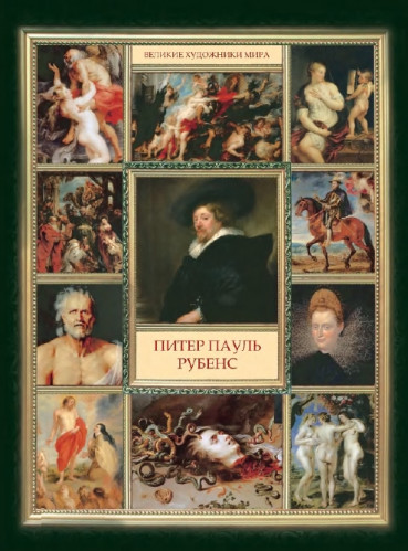 В.А. Совинин. Питер Пауль Рубенс