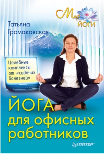 Татьяна Громаковская. Йога для офисных работников. Целебные комплексы от «сидячих болезней»