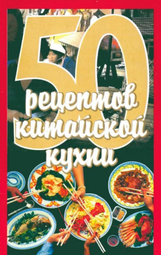 Елена Рзаева. 50 рецептов китайской кухни