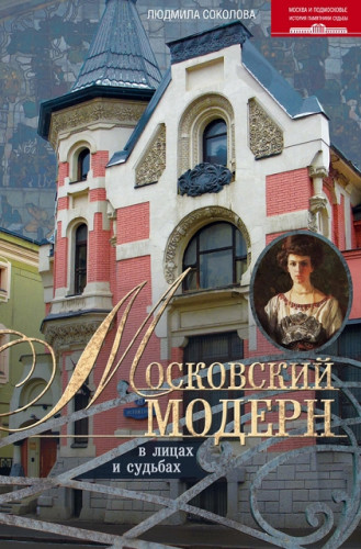 Л. Соколова. Московский модерн в лицах и судьбах