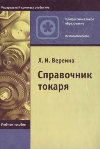 Л.И. Вереина. Справочник токаря