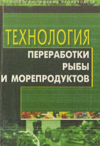 Технология переработки рыбы и морепродуктов