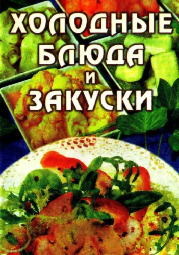 Холодные блюда и закуски