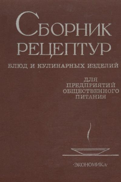 А. Толмачев. Сборник рецептур блюд и кулинарных изделий для предприятий общественного питания