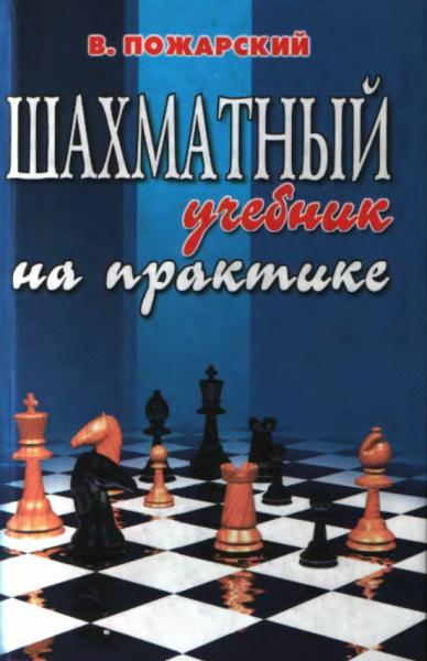 В. Пожарский. Шахматный учебник на практике