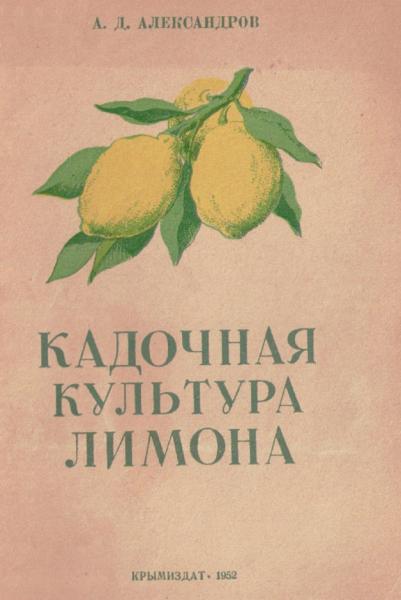 А.Д. Александров. Кадочная культура лимона