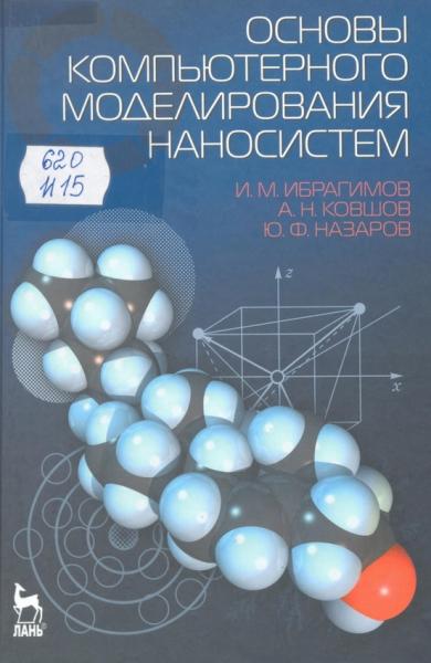 Основы компьютерного моделирования наносистем